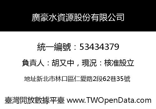 廣豪水資源股份有限公司