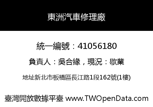東洲汽車修理廠