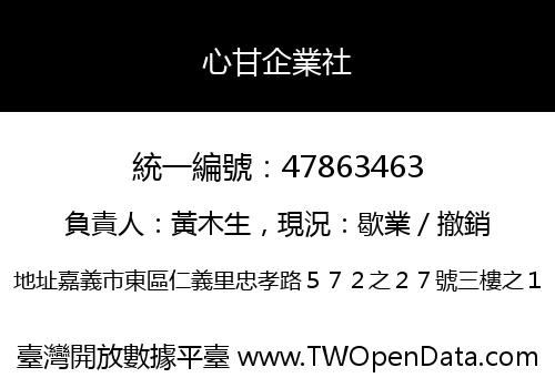 心甘企業社