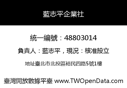 藍志平企業社