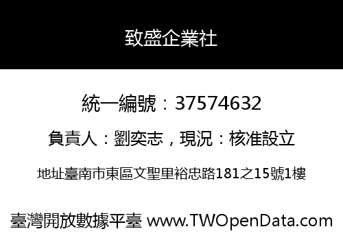 致盛企業社