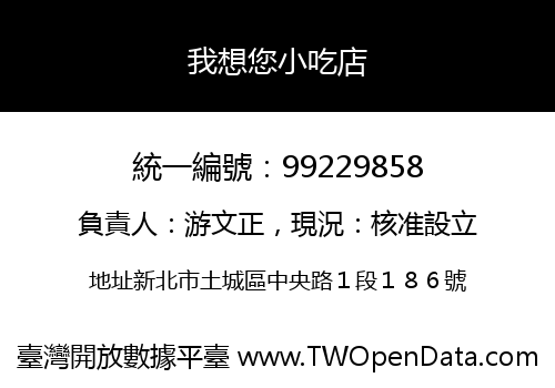 我想您小吃店