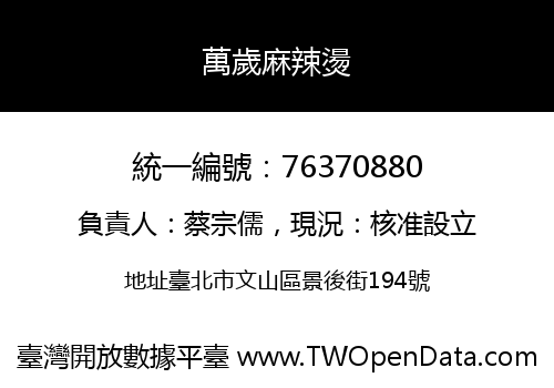 萬歲麻辣燙