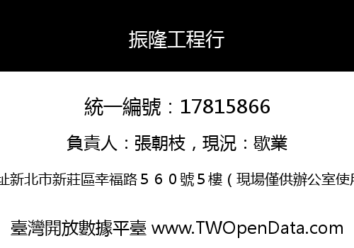 振隆工程行