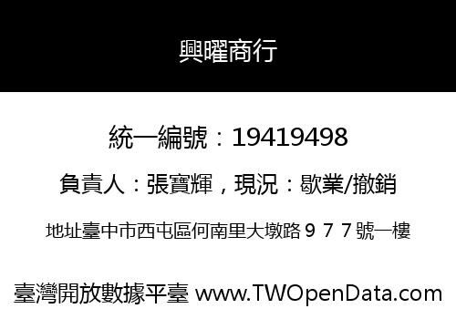 興曜商行