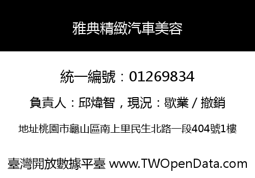 雅典精緻汽車美容