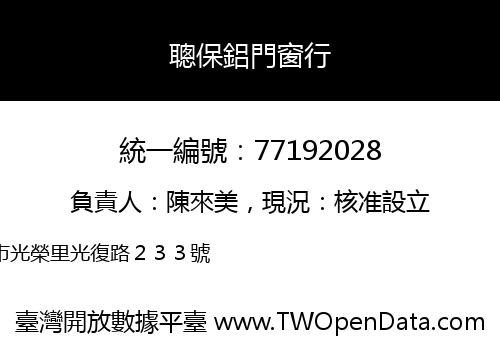 聰保鋁門窗行