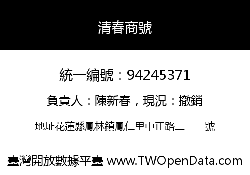 清春商號