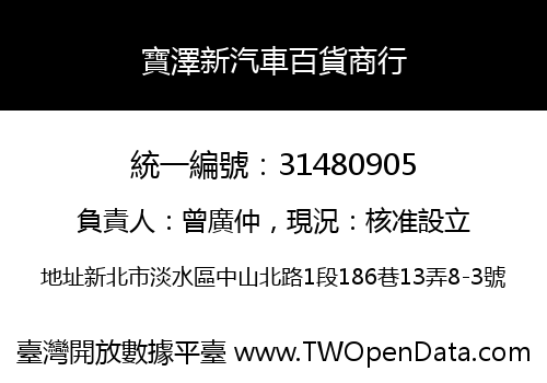 寶澤新汽車百貨商行