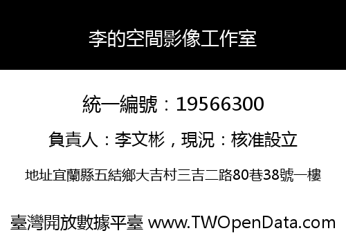 李的空間影像工作室