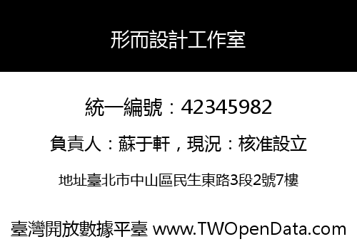 形而設計工作室
