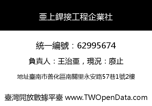 亜上銲接工程企業社