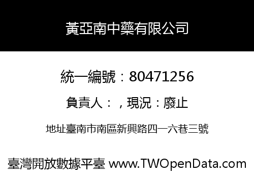 黃亞南中藥有限公司