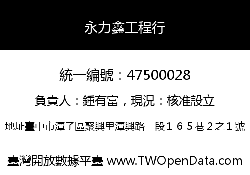 永力鑫工程行
