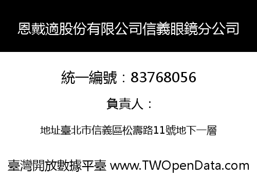 恩戴適股份有限公司信義眼鏡分公司