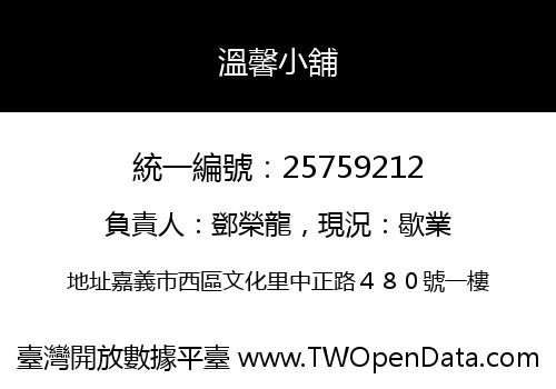 溫馨小舖