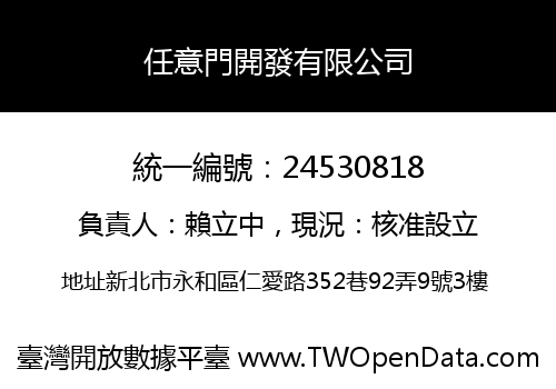 任意門開發有限公司