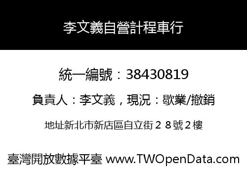 李文義自營計程車行