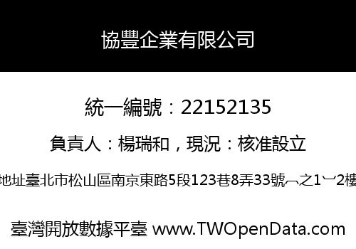 協豐企業有限公司