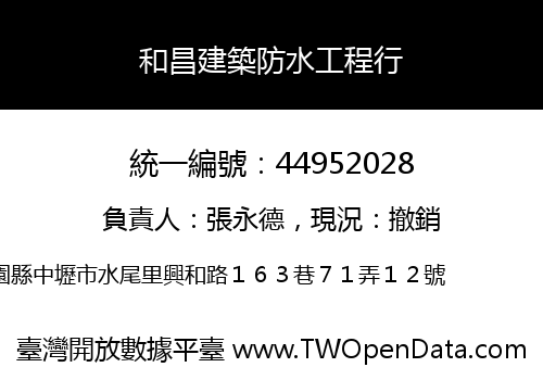 和昌建築防水工程行