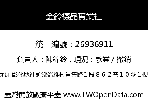 金鈴襪品實業社