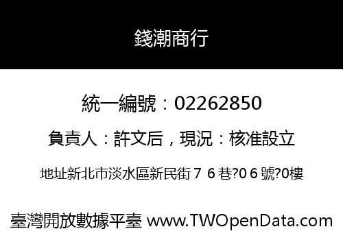 錢潮商行