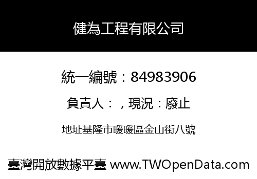 健為工程有限公司