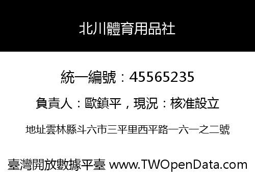 北川體育用品社