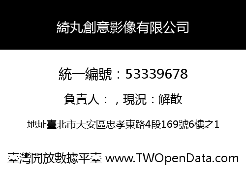綺丸創意影像有限公司
