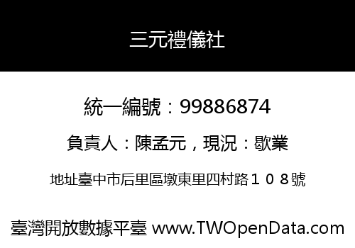 三元禮儀社