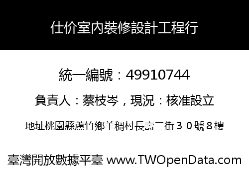 仕价室內裝修設計工程行