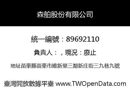 森舶股份有限公司