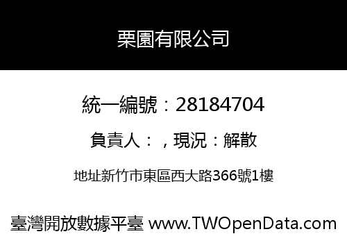 栗園有限公司