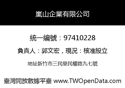 嵐山企業有限公司
