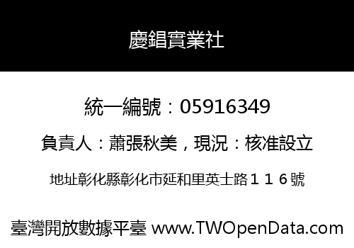 慶錩實業社
