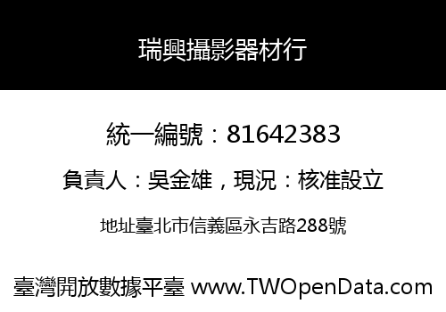 瑞興攝影器材行