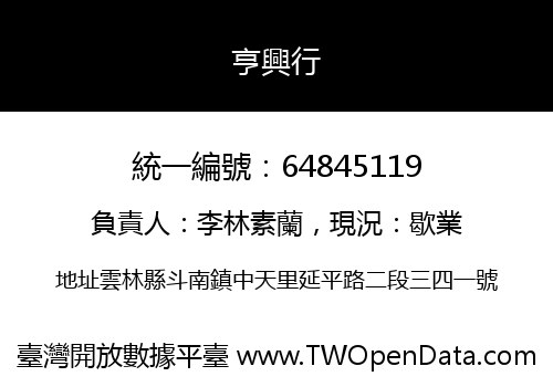 亨興行