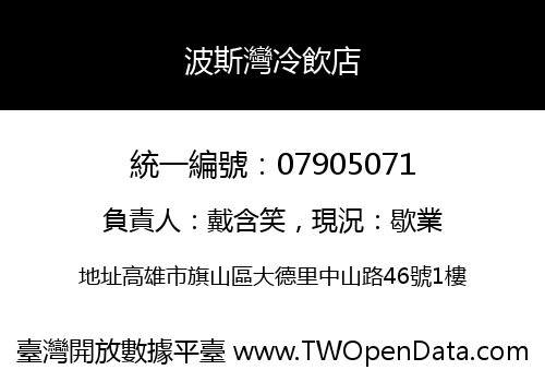 波斯灣冷飲店