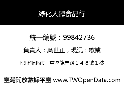 綠化人體食品行