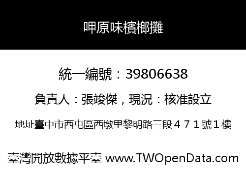 呷原味檳榔攤