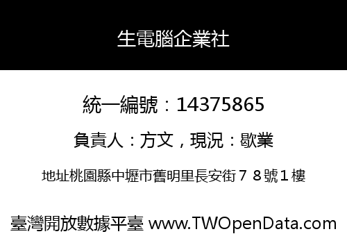 生電腦企業社
