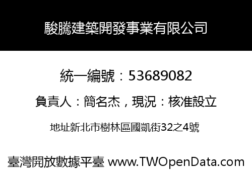 駿騰建築開發事業有限公司
