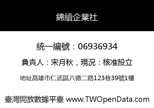 錦續企業社