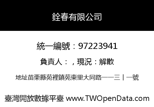 銓春有限公司