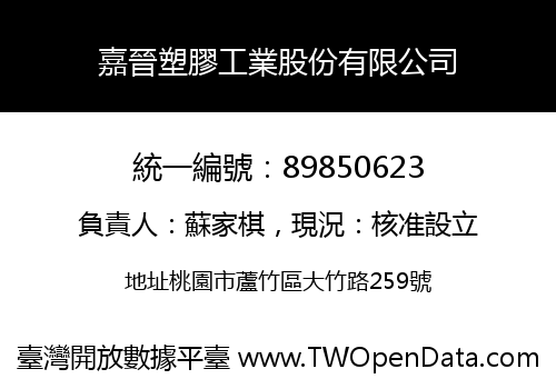嘉晉塑膠工業股份有限公司