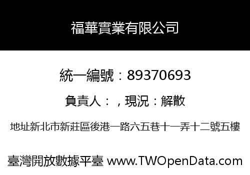 福華實業有限公司