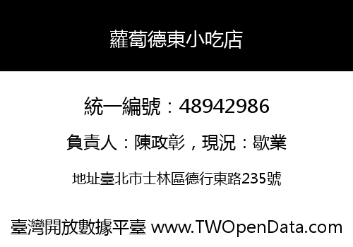 蘿蔔德東小吃店