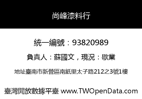 尚峰漆料行