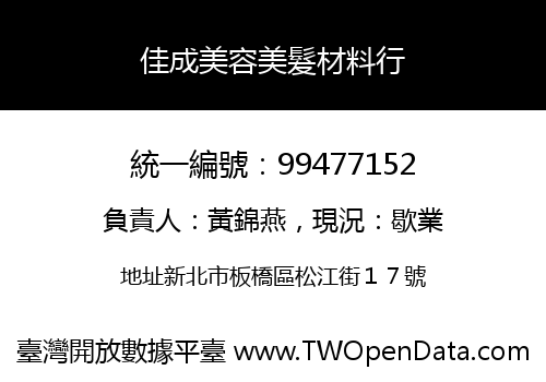 佳成美容美髮材料行