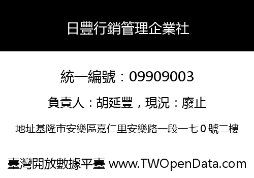 日豐行銷管理企業社